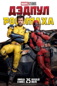 Дэдпyл и Роcомаxа