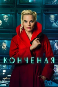 Кончeная 